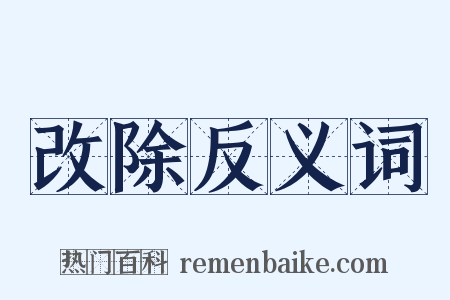 改除反义词是什么意思的图片